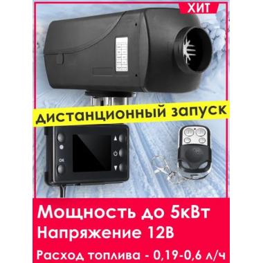 Автономный отопитель KINGMOON  5кВ-12  (5 кВ., 12в.) Краснодар